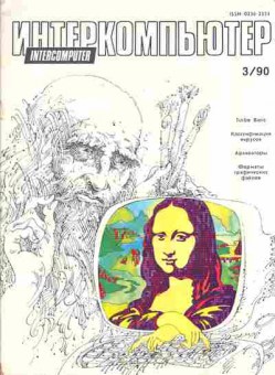Журнал Интеркомпьютер 3 1990, 51-447, Баград.рф